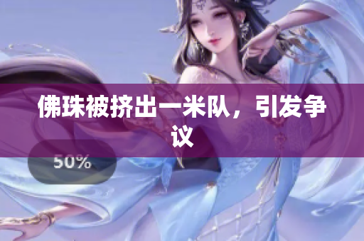 佛珠被挤出一米队，引发争议