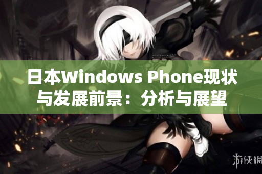 日本Windows Phone现状与发展前景：分析与展望