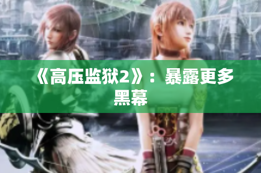 《高压监狱2》：暴露更多黑幕