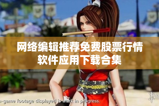 网络编辑推荐免费股票行情软件应用下载合集