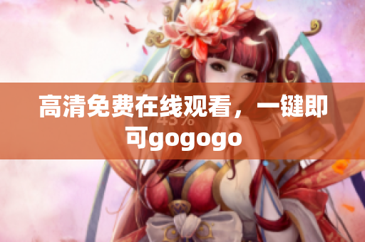 高清免费在线观看，一键即可gogogo