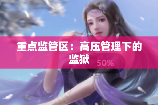 重点监管区：高压管理下的监狱