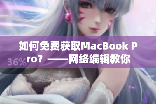 如何免费获取MacBook Pro？——网络编辑教你