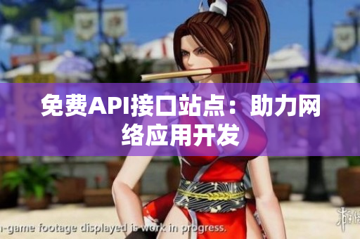 免费API接口站点：助力网络应用开发