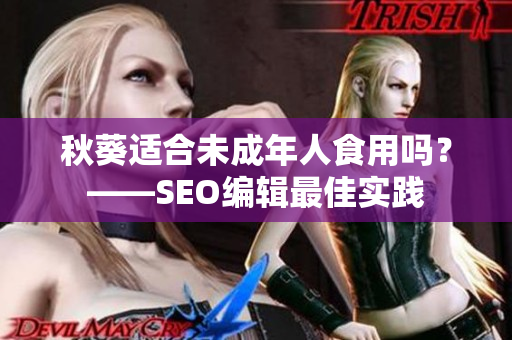 秋葵适合未成年人食用吗？——SEO编辑最佳实践