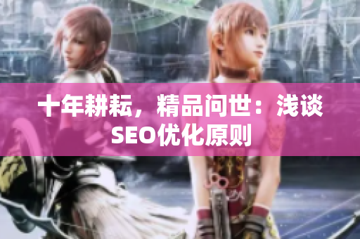 十年耕耘，精品问世：浅谈SEO优化原则