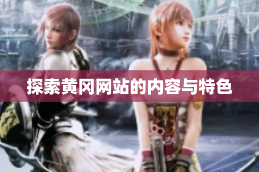 探索黄冈网站的内容与特色