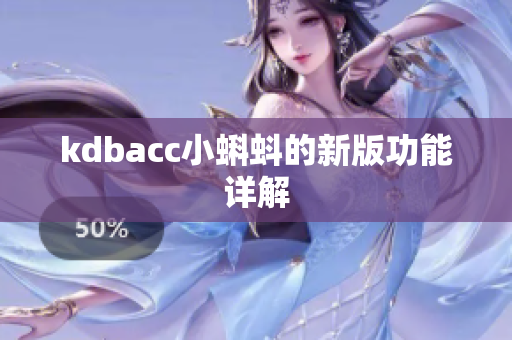 kdbacc小蝌蚪的新版功能详解