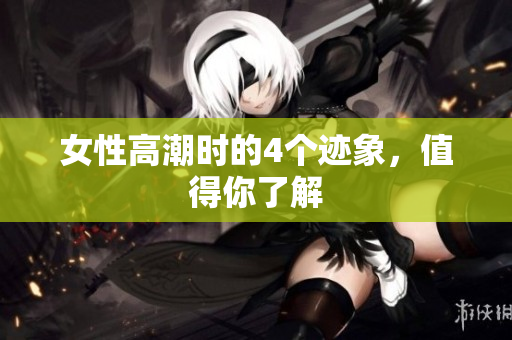 女性高潮时的4个迹象，值得你了解
