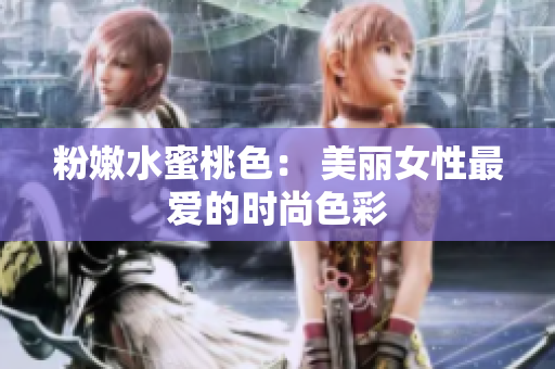 粉嫩水蜜桃色： 美丽女性最爱的时尚色彩