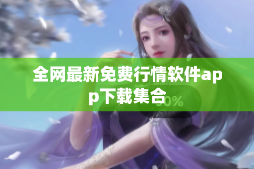 全网最新免费行情软件app下载集合