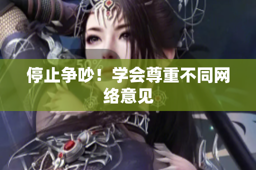 停止争吵！学会尊重不同网络意见