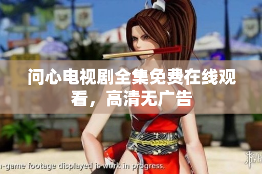 问心电视剧全集免费在线观看，高清无广告