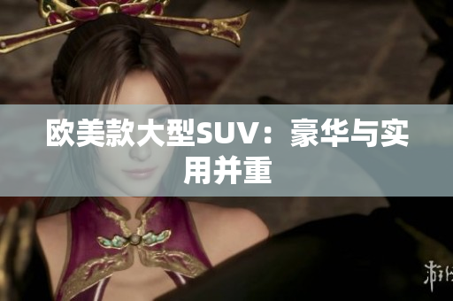 欧美款大型SUV：豪华与实用并重