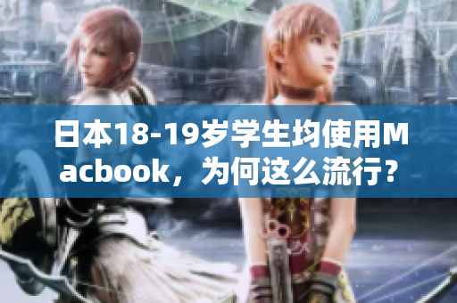 日本18-19岁学生均使用Macbook，为何这么流行？