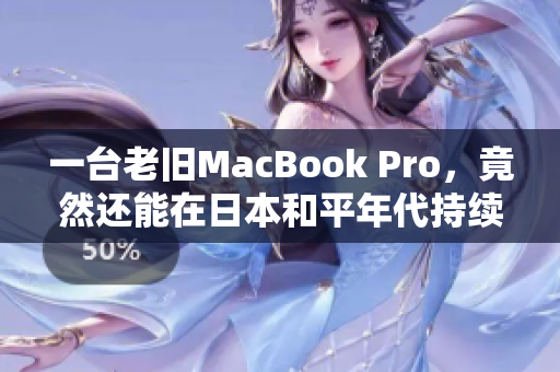 一台老旧MacBook Pro，竟然还能在日本和平年代持续使用16年