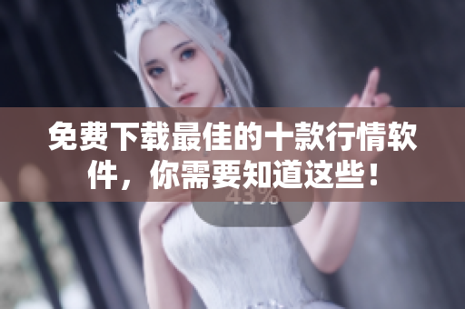 免费下载最佳的十款行情软件，你需要知道这些！
