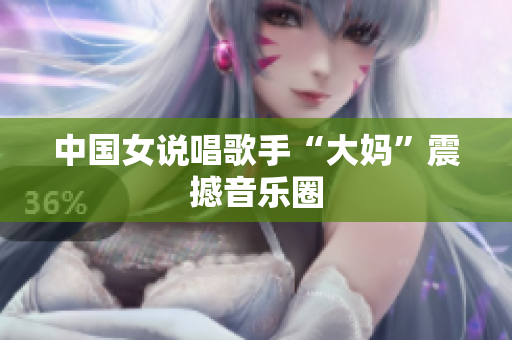 中国女说唱歌手“大妈”震撼音乐圈