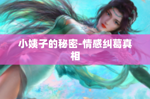 小姨子的秘密-情感纠葛真相