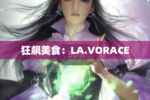 狂飙美食：LA.VORACE