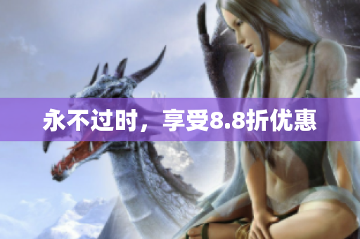 永不过时，享受8.8折优惠