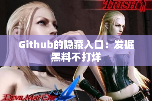 Github的隐藏入口：发掘黑料不打烊