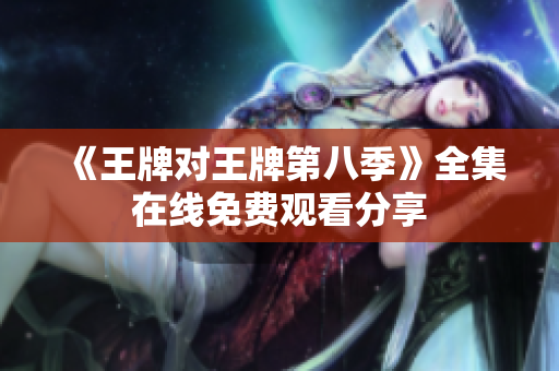 《王牌对王牌第八季》全集在线免费观看分享