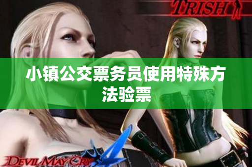 小镇公交票务员使用特殊方法验票