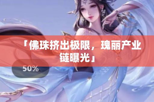 「佛珠挤出极限，瑰丽产业链曝光」