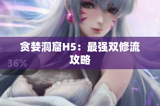 贪婪洞窟H5：最强双修流攻略