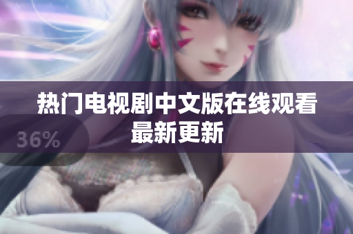 热门电视剧中文版在线观看最新更新