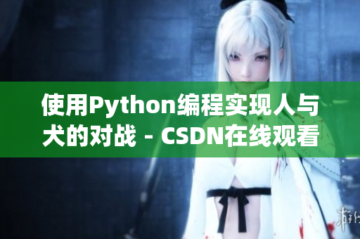 使用Python编程实现人与犬的对战 - CSDN在线观看