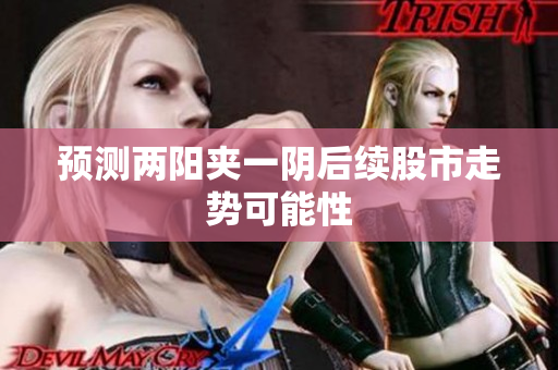 预测两阳夹一阴后续股市走势可能性