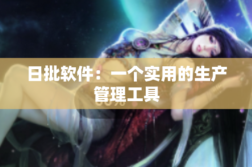 日批软件：一个实用的生产管理工具