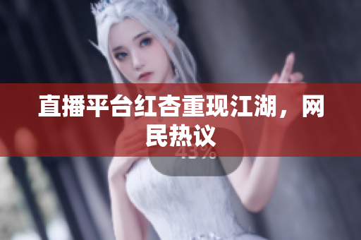 直播平台红杏重现江湖，网民热议
