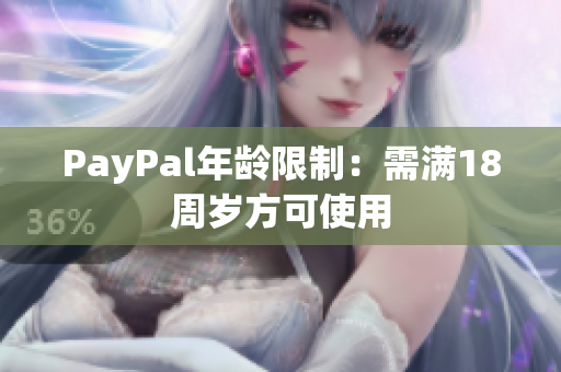 PayPal年龄限制：需满18周岁方可使用