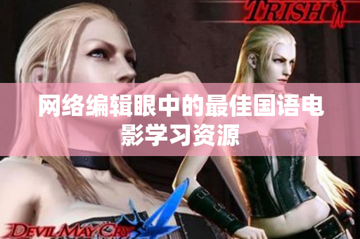 网络编辑眼中的最佳国语电影学习资源