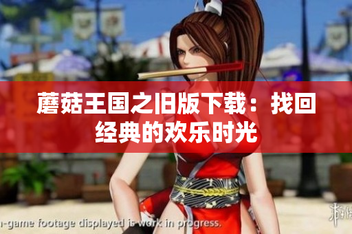 蘑菇王国之旧版下载：找回经典的欢乐时光
