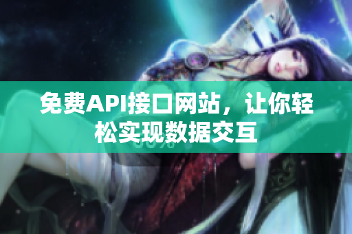 免费API接口网站，让你轻松实现数据交互