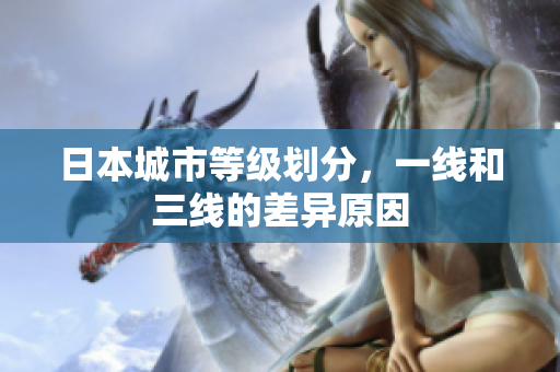 日本城市等级划分，一线和三线的差异原因
