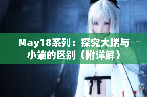 May18系列：探究大端与小端的区别（附详解）