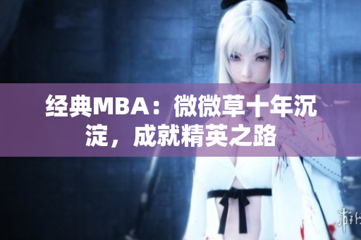 经典MBA：微微草十年沉淀，成就精英之路