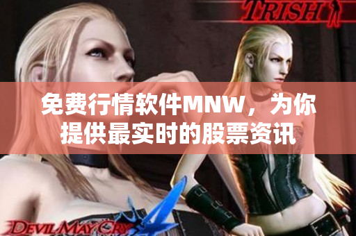 免费行情软件MNW，为你提供最实时的股票资讯