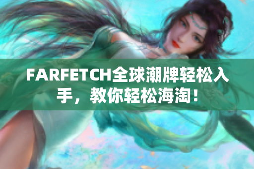 FARFETCH全球潮牌轻松入手，教你轻松海淘！