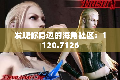 发现你身边的海角社区：1120.7126