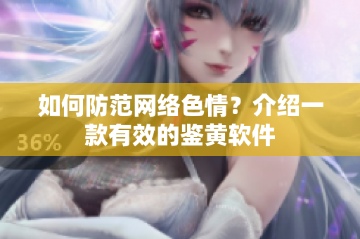 如何防范网络色情？介绍一款有效的鉴黄软件