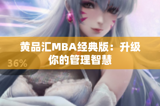 黄品汇MBA经典版：升级你的管理智慧