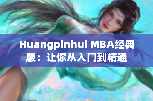 Huangpinhui MBA经典版：让你从入门到精通