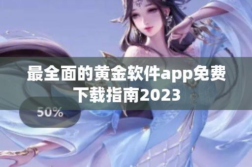 最全面的黄金软件app免费下载指南2023