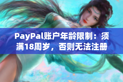 PayPal账户年龄限制：须满18周岁，否则无法注册